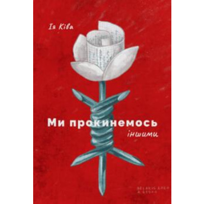 Ми прокинемось іншими Зображення