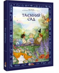 Таємний сад Зображення