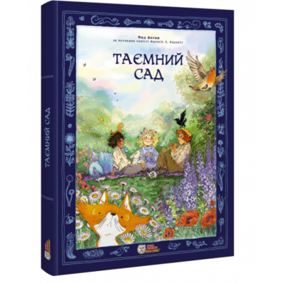 Таємний сад Зображення
