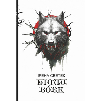 Білий вовк. Книга 2 Зображення