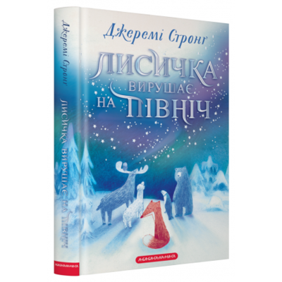 Лисичка вирушає на північ Зображення