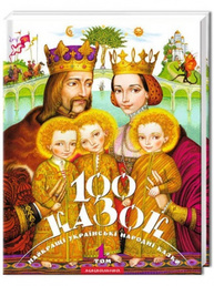 100 казок. Том 1 Зображення