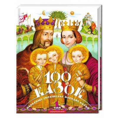 100 казок. Том 1 Зображення