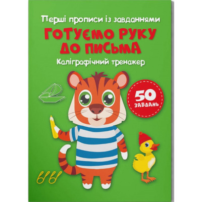 Перші прописи із завданнями. Готуємо руку до письма. Каліграфічний тренажер Зображення