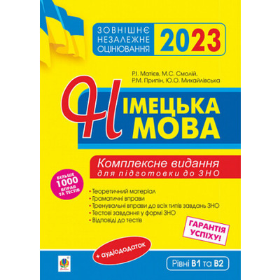 Німецька мова. Підготовка до ЗНО. Комплексне видання: теоретичний матеріал, граматичні вправи,тренувальні вправи до завдань ЗНО. 2023 Зображення