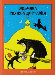 Відьмина служба доставки Зображення