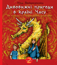 Дивовижні пригоди в країні Часу. Як Наталка та Петрик війну зупинили. Книга 2 Зображення