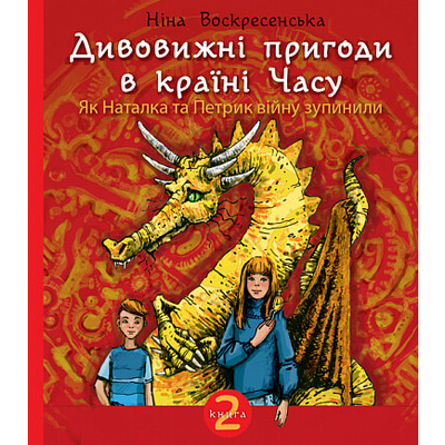 Дивовижні пригоди в країні Часу. Як Наталка та Петрик війну зупинили. Книга 2 Зображення