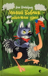 Малий Вовчик – отаман зграї Зображення