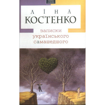 Записки українського самашедшого Зображення