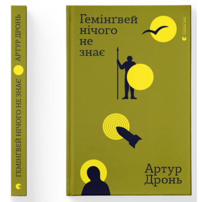 Гемінґвей нічого не знає Зображення