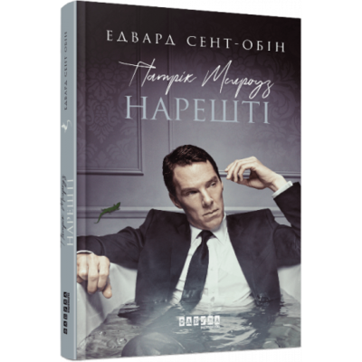 Патрік Мелроуз. Книга 5. Нарешті Зображення