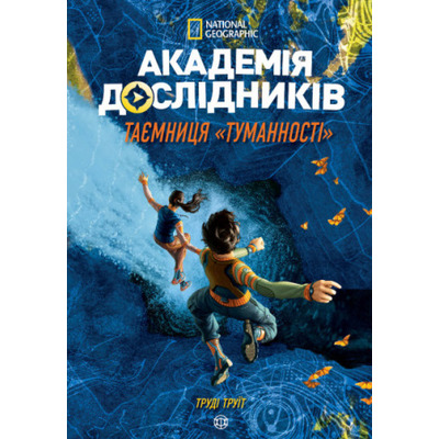 Академія дослідників. Книга 1. Таємниця "Туманності" Зображення