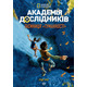 Академія дослідників. Книга 1. Таємниця "Туманності" Зображення