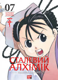 Сталевий Алхімік, Том 7 Зображення