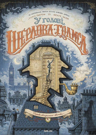 У голові Шерлока Голмса. Том 1. Справа скандального квитка Зображення