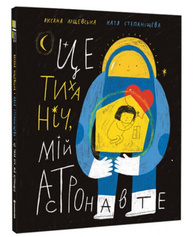 Це тиха ніч, мій астронавте Зображення