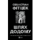 Шлях додому Зображення
