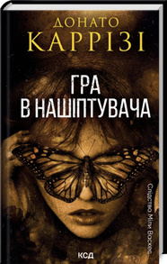 Гра в нашіптувача. Книга 4 Зображення
