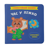 Самостійний малюк. Час у ліжко Зображення