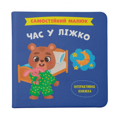Самостійний малюк. Час у ліжко Зображення