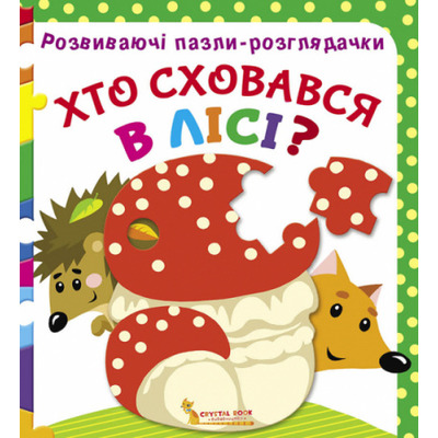 Розвиваючі пазли-розглядачки. Хто сховався в лісі? Зображення