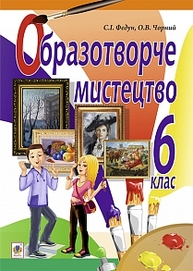Образотворче мистецтво : підручник для 6 кл. загальноосвіт. навч. закл. Зображення