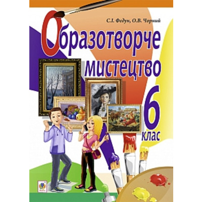 Образотворче мистецтво : підручник для 6 кл. загальноосвіт. навч. закл. Зображення