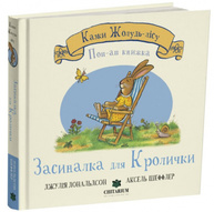 Казки Жолудь-лісу. Засиналка для Кролички Зображення
