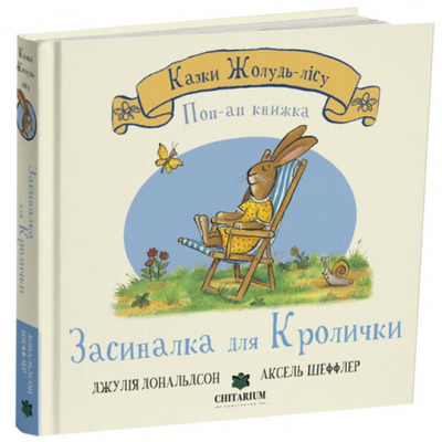 Казки Жолудь-лісу. Засиналка для Кролички Зображення