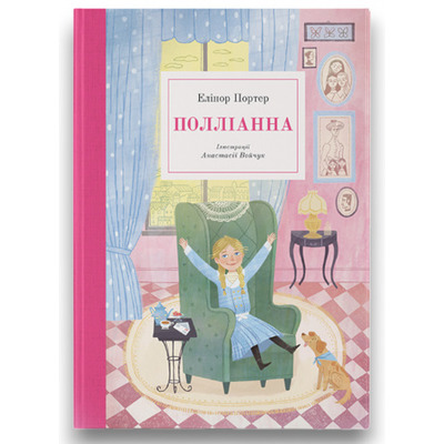 Полліанна Зображення
