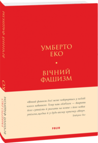 Вічний фашизм Зображення