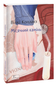Місячний камінь Зображення