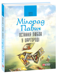 Остання любов у Царгороді: посібник для ворожіння Зображення