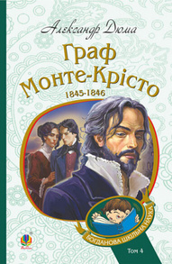 Граф Монте-Крісто. Том 4 Зображення