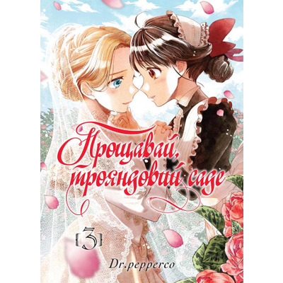 Прощавай, трояндовий саде, Том 3 Зображення