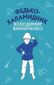 Федько-халамидник. Оповідання Зображення