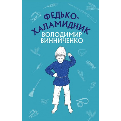 Федько-халамидник. Оповідання Зображення