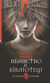 Вбивство в бібліотеці Зображення