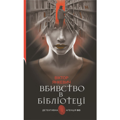 Вбивство в бібліотеці Зображення