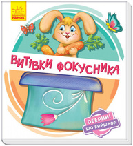 Оберни! Що вийшло? Витівки фокусника Зображення