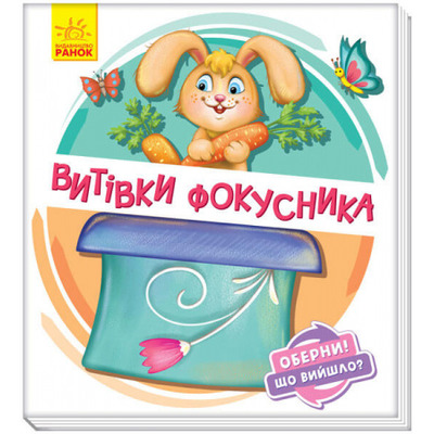 Оберни! Що вийшло? Витівки фокусника Зображення