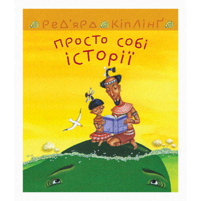 Просто собі історії Зображення