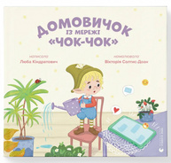 Домовичок із мережі "Чок-Чок" Зображення