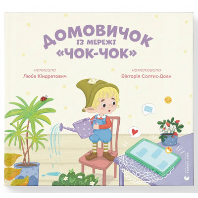 Домовичок із мережі "Чок-Чок" Зображення