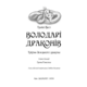 Володарі драконів. Книга 1: Тріумф Земляного дракона Зображення