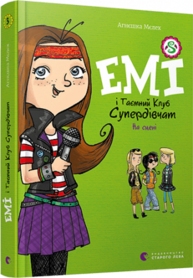 Емі і Таємний Клуб Супердівчат. На сцені Зображення