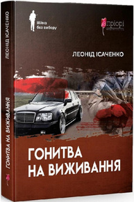 Гонитва на виживання Зображення
