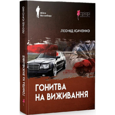 Гонитва на виживання Зображення