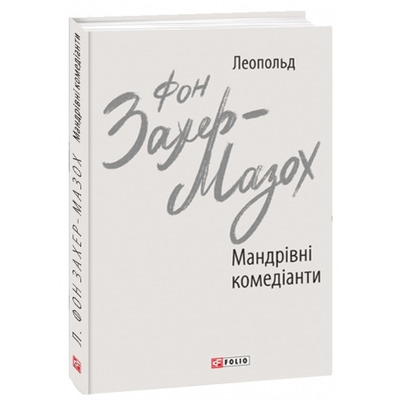 Мандрівні комедіанти Зображення